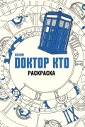 Доктор Кто. Раскраска
