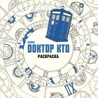  - Доктор Кто. Раскраска