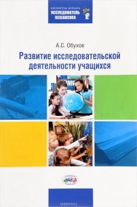 Алексей Обухов - Развитие исследовательской деятельности учащихся