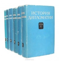  - История дипломатии. В 6 томах (комплект)