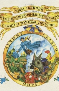  - Мэри Поппинс. Бременские уличные музыканты. Сказка о золотом петушке (сборник)