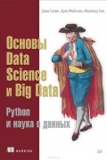 Основы Data Science и Big Data. Python и наука о данных