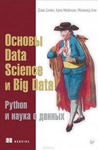  - Основы Data Science и Big Data. Python и наука о данных