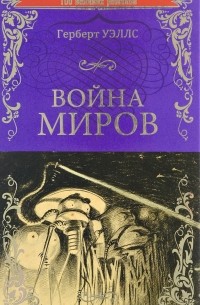 Герберт Уэллс - Война миров. В дни кометы