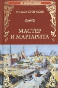 Михаил Булгаков - Мастер и Маргарита