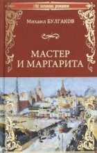 Михаил Булгаков - Мастер и Маргарита