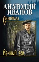 Анатолий Иванов - Вечный зов В 2 т. Т.1