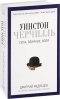 Дмитрий Львович Медведев - Уинстон Черчилль. Сила. Влияние. Воля