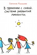 В гармонии с собой. Система развития личности
