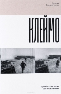 Клеймо. Судьбы советских военнопленных