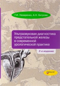  - Ультразвуковая диагностика предстательной железы в современной урологической практике