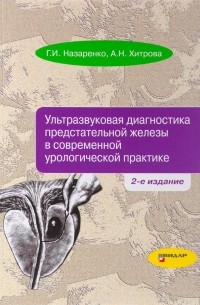  - Ультразвуковая диагностика предстательной железы в современной урологической практике