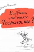 Бабушка, что такое Честность?