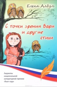 Елена Албул - С точки зрения Вари и другие стихи