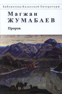 Магжан Жумабаев - Пророк