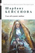 Сказ об одой любви