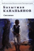 Бахытжан Канапьянов - Светлячки