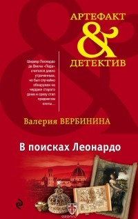 Вербинина Валерия - В поисках Леонардо