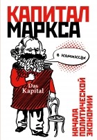 Дэвид Смит - &quot;Капитал&quot; Маркса в комиксах