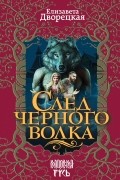 След черного волка