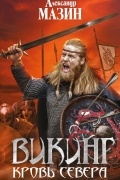 Викинг. Кровь Севера