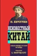 Никита Бичурин - Неизвестный Китай. Записки первого русского китаеведа