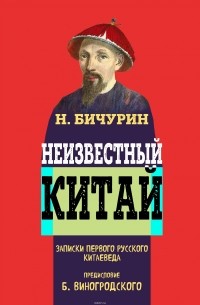 Никита Бичурин - Неизвестный Китай. Записки первого русского китаеведа