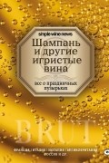 Шампань и другие игристые вина