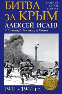 Исаев Алексей Валерьевич - Битва за Крым 1941–1944 гг.