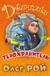 Телохранитель