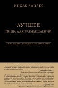 Адизес Ицхак Кальдерон - Ицхак Адизес. Лучшее. Пища для размышлений