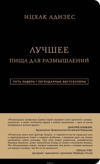 Адизес Ицхак Кальдерон - Ицхак Адизес. Лучшее. Пища для размышлений