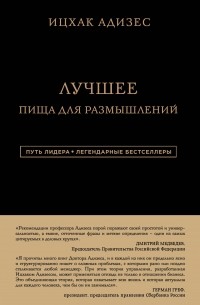 Адизес Ицхак Кальдерон - Ицхак Адизес. Лучшее. Пища для размышлений