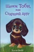 Щенок Тоби, или Старший друг