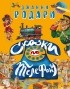 Джанни Родари - Сказки по телефону