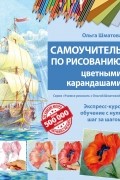 Шматова О. В. - Самоучитель по рисованию цветными карандашами (обновленное издание)