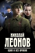 Один и без оружия