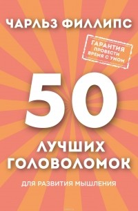 Филлипс Чарльз - 50 лучших головоломок для развития мышления