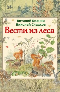 Бианки Виталий Валентинович - Вести из леса (ил. М. Белоусовой)