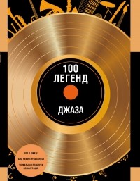 Ольга Костылева - 100 легенд джаз-музыки