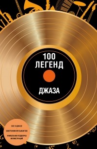 Ольга Костылева - 100 легенд джаз-музыки