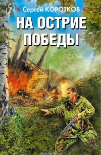 Сергей Коротков - На острие победы