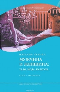 Наталия Лебина - Мужчина и женщина: тело, мода, культура