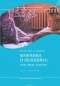 Наталия Лебина - Мужчина и женщина: тело, мода, культура