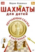 Шахматы для детей. Обучающая сказка в картинках