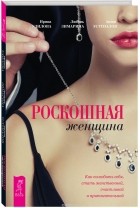  - Роскошная женщина. Как полюбить себя, стать женственной, счастливой и притягательной