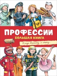 К. Тернер - Профессии. Большая книга