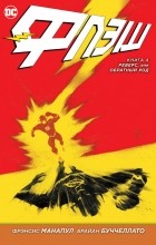 Фрэнсис Манапул, Брайан Буччелато - Флэш. Книга 4. Реверс, или Обратный ход