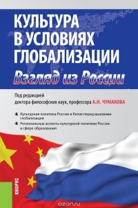Александр Чумаков - Культура в условиях глобализации. Взгляд из России