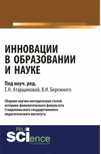 Владимир Бережной - Инновации в образовании и науке. Выпуск 1